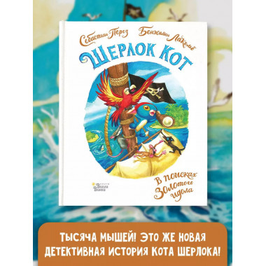 Шерлок Кот. В поисках золотого идола.