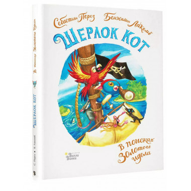 Шерлок Кот. В поисках золотого идола.