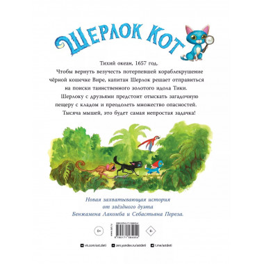 Шерлок Кот. В поисках золотого идола.