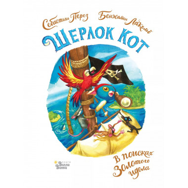 Шерлок Кот. В поисках золотого идола.