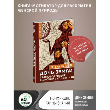 Дочь Земли: трансформация женской судьбы.