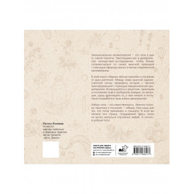 Эфирные масла. Эмоциональная ароматерапия женской судьбы.