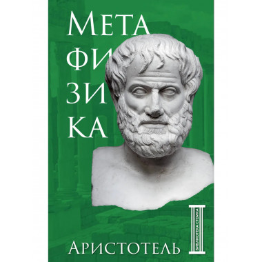 Метафизика. Аристотель.