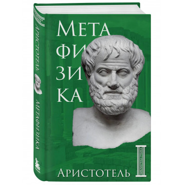 Метафизика. Аристотель.