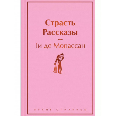 Страсть. Рассказы.