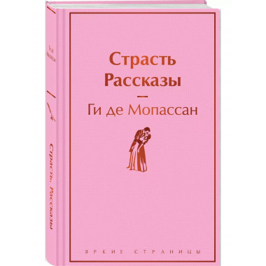 Страсть. Рассказы.
