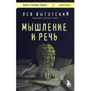 Мышление и речь.