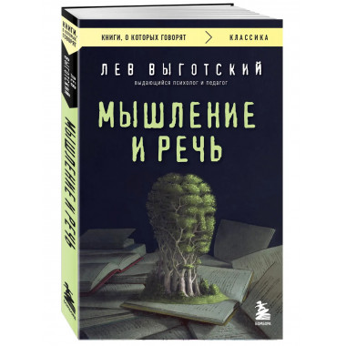 Мышление и речь.