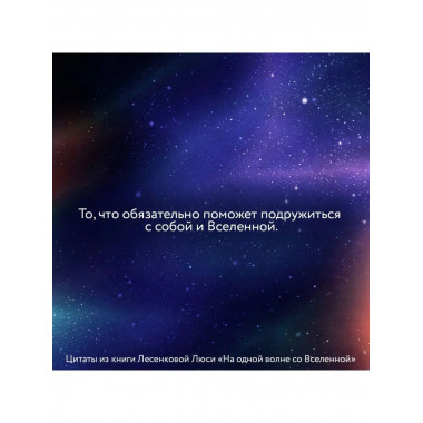 На одной волне со Вселенной. Живая психология и немножечко ч