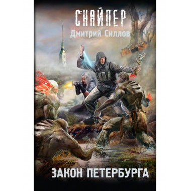 Закон Петербурга.