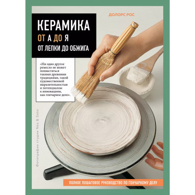 Керамика от А до Я.