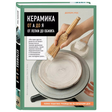 Керамика от А до Я.