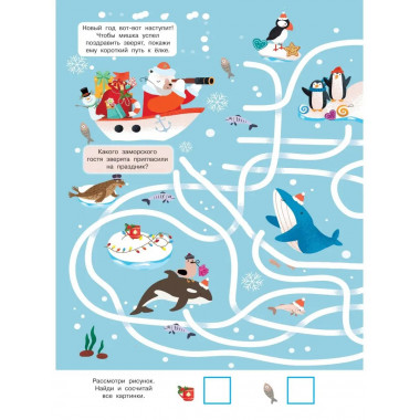 Найди и покажи. 4 метра бродилок и находилок для самых мален