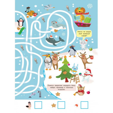 Найди и покажи. 4 метра бродилок и находилок для самых мален