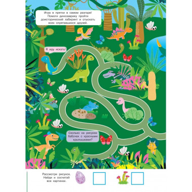 Найди и покажи. 4 метра бродилок и находилок для самых мален