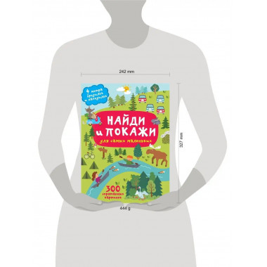 Найди и покажи. 4 метра бродилок и находилок для самых мален