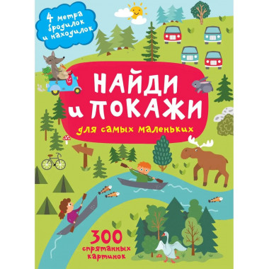 Найди и покажи. 4 метра бродилок и находилок для самых мален