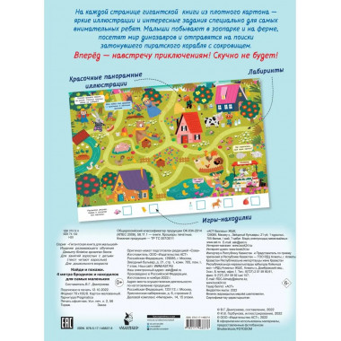 Найди и покажи. 4 метра бродилок и находилок для самых мален