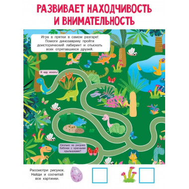 Найди и покажи. 4 метра бродилок и находилок для самых мален