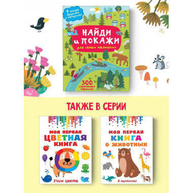 Найди и покажи. 4 метра бродилок и находилок для самых мален