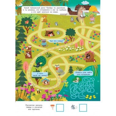 Найди и покажи. 4 метра бродилок и находилок для самых мален