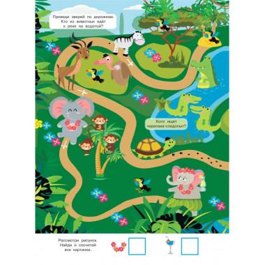 Найди и покажи. 4 метра бродилок и находилок для самых мален