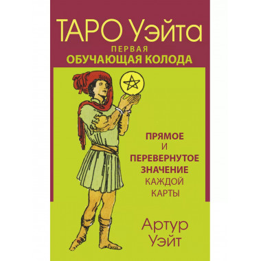 Таро Уэйта. Первая обучающая колода. Прямое и перевернутое з