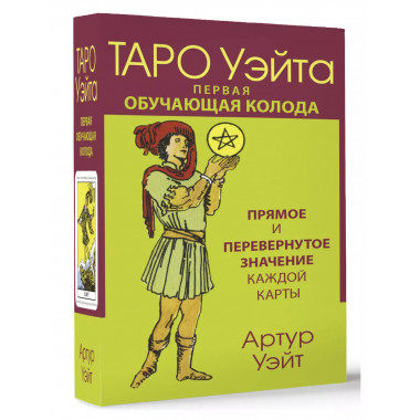 Таро Уэйта. Первая обучающая колода. Прямое и перевернутое з