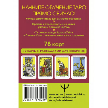 Таро Уэйта. Первая обучающая колода. Прямое и перевернутое з