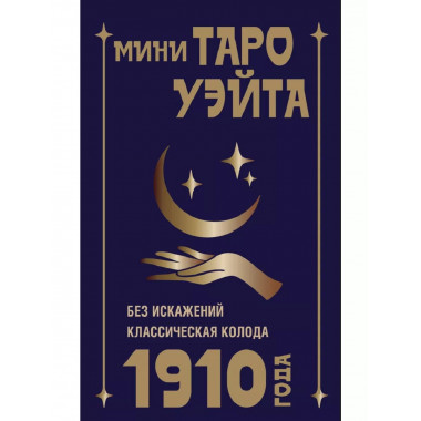 Мини Таро Уэйта 1910 года. Без искажений.
