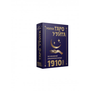 Мини Таро Уэйта 1910 года. Без искажений.
