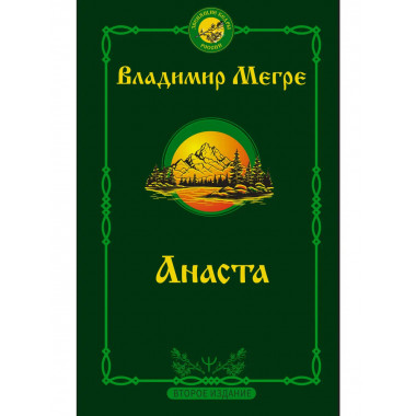 Анаста. 2-е издание.