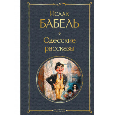 Одесские рассказы.