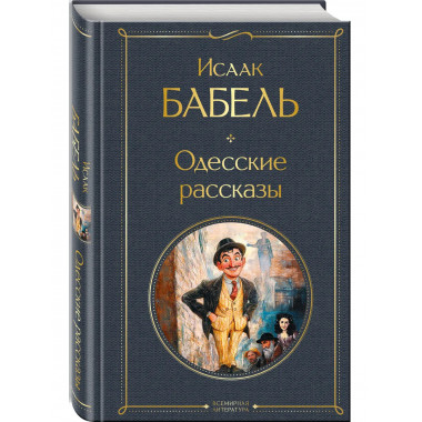 Одесские рассказы.