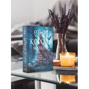 Отбор для Короля волков.