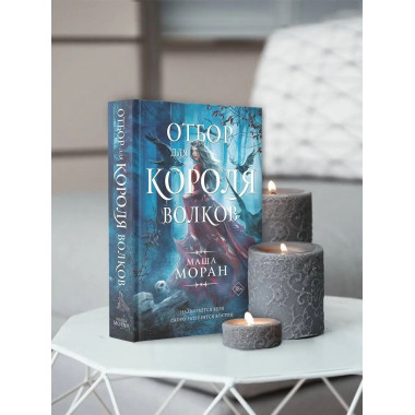 Отбор для Короля волков.