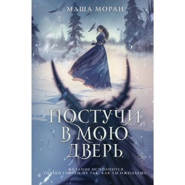 Постучи в мою дверь.