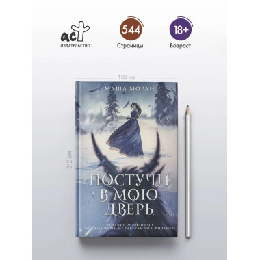 Постучи в мою дверь.