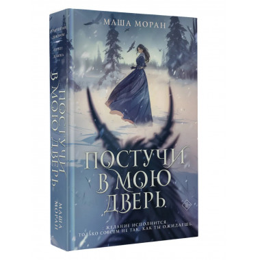 Постучи в мою дверь.