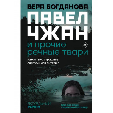 Павел Чжан и прочие речные твари.