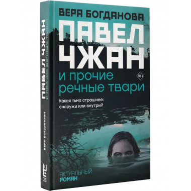 Павел Чжан и прочие речные твари.