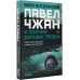 Павел Чжан и прочие речные твари.