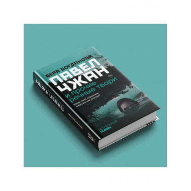 Павел Чжан и прочие речные твари.