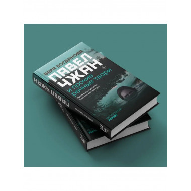 Павел Чжан и прочие речные твари.