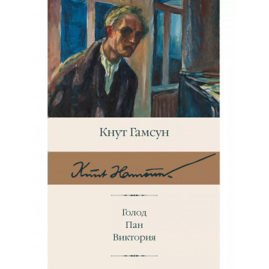 Голод. Пан. Виктория.