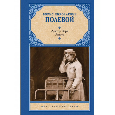 Доктор Вера. Анюта.