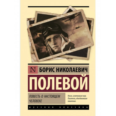 Повесть о настоящем человеке.