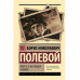 Повесть о настоящем человеке.