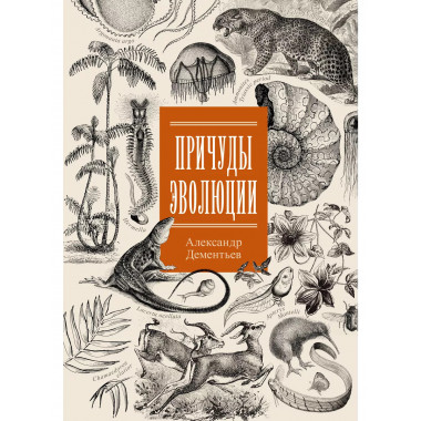 Причуды эволюции.