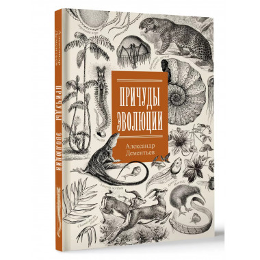 Причуды эволюции.